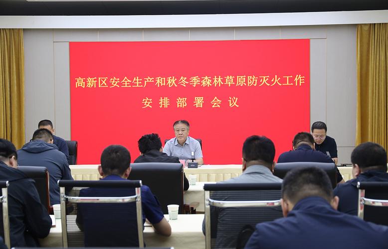 高新区安全生产和秋冬季森林草原防灭火工作安排部署会议