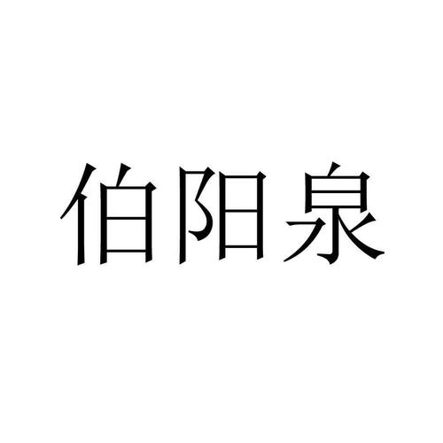 伯阳泉